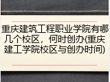重庆建筑工程职业学院有哪几个校区，何时创办(重庆建工学院校区与创办时间)