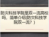 防灾科技学院是双一流高校吗，简单介绍(防灾科技学院双一流？)