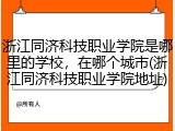 浙江同济科技职业学院是哪里的学校，在哪个城市(浙江同济科技职业学院地址)