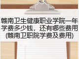赣南卫生健康职业学院一年学费多少钱，还有哪些费用(赣南卫职院学费及费用)