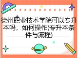 德州职业技术学院可以专升本吗，如何操作(专升本条件与流程)