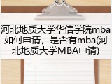 河北地质大学华信学院mba如何申请，是否有mba(河北地质大学MBA申请)