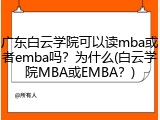 广东白云学院可以读mba或者emba吗？为什么(白云学院MBA或EMBA？)