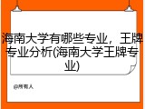 海南大学有哪些专业，王牌专业分析(海南大学王牌专业)