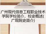 广州现代信息工程职业技术学院学校简介，校史概述(广现院史简介)