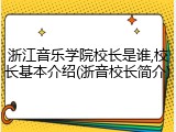 浙江音乐学院校长是谁,校长基本介绍(浙音校长简介)