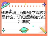 潍坊环境工程职业学院校训是什么，详细阐述(潍坊校训详解)