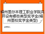 福州墨尔本理工职业学院共开设有哪些类型奖学金(福州墨校奖学金类型)