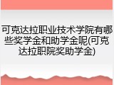 可克达拉职业技术学院有哪些奖学金和助学金呢(可克达拉职院奖助学金)