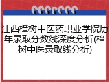 江西樟树中医药职业学院历年录取分数线深度分析(樟树中医录取线分析)