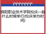 绵阳职业技术学院校庆一般什么时候举行(校庆举办时间)