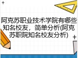 阿克苏职业技术学院有哪些知名校友，简单分析(阿克苏职院知名校友分析)