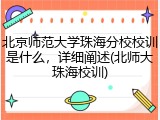北京师范大学珠海分校校训是什么，详细阐述(北师大珠海校训)