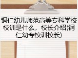 铜仁幼儿师范高等专科学校校训是什么，校长介绍(铜仁幼专校训校长)