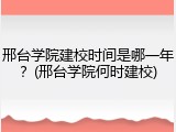 邢台学院建校时间是哪一年？(邢台学院何时建校)