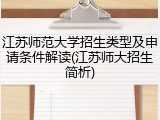 江苏师范大学招生类型及申请条件解读(江苏师大招生简析)