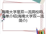 海南大学是双一流高校吗，简单介绍(海南大学双一流简介)