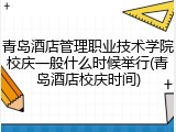 青岛酒店管理职业技术学院校庆一般什么时候举行(青岛酒店校庆时间)