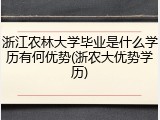 浙江农林大学毕业是什么学历有何优势(浙农大优势学历)