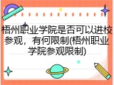 梧州职业学院是否可以进校参观，有何限制(梧州职业学院参观限制)