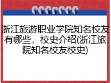 浙江旅游职业学院知名校友有哪些，校史介绍(浙江旅院知名校友校史)