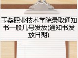 玉柴职业技术学院录取通知书一般几号发放(通知书发放日期)
