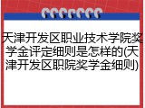 天津开发区职业技术学院奖学金评定细则是怎样的(天津开发区职院奖学金细则)