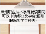 福州职业技术学院就读期间可以申请哪些奖学金(福州职院奖学金种类)