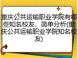重庆公共运输职业学院有哪些知名校友，简单分析(重庆公共运输职业学院知名校友)