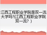 江西工程职业学院是双一流大学吗?(江西工程职业学院双一流？)