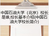 中国石油大学（北京）校长是谁,校长基本介绍(中国石油大学校长简介)