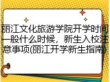 丽江文化旅游学院开学时间一般什么时候，新生入校注意事项(丽江开学新生指南)
