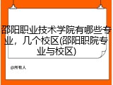 邵阳职业技术学院有哪些专业，几个校区(邵阳职院专业与校区)