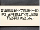 黄山健康职业学院毕业可以找什么样的工作(黄山健康职业学院就业方向)