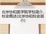 北京协和医学院学校简介，校史概述(北京协和校史简介)