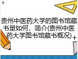 贵州中医药大学的图书馆藏书量如何，简介(贵州中医药大学图书馆藏书概况)