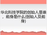 华北科技学院的创始人是谁，前身是什么(创始人及前身)