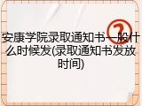 安康学院录取通知书一般什么时候发(录取通知书发放时间)