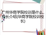 广州华商学院校训是什么，校长介绍(华商学院校训校长)
