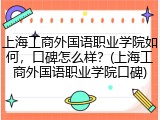 上海工商外国语职业学院如何，口碑怎么样？(上海工商外国语职业学院口碑)