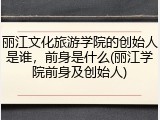 丽江文化旅游学院的创始人是谁，前身是什么(丽江学院前身及创始人)