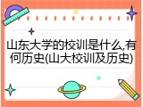 山东大学的校训是什么,有何历史(山大校训及历史)