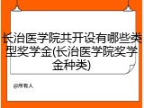 长治医学院共开设有哪些类型奖学金(长治医学院奖学金种类)