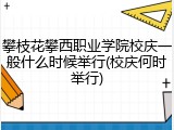 攀枝花攀西职业学院校庆一般什么时候举行(校庆何时举行)
