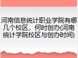 河南信息统计职业学院有哪几个校区，何时创办(河南统计学院校区与创办时间)