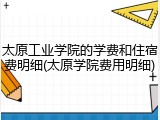 太原工业学院的学费和住宿费明细(太原学院费用明细)