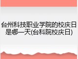 台州科技职业学院的校庆日是哪一天(台科院校庆日)