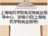 上海电机学院有没有就业指导中心，详细介绍(上海电机学院就业指导)