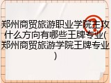 郑州商贸旅游职业学院主攻什么方向有哪些王牌专业(郑州商贸旅游学院王牌专业)