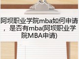 阿坝职业学院mba如何申请，是否有mba(阿坝职业学院MBA申请)
